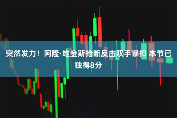 突然发力！阿隆·维金斯抢断反击双手暴扣 本节已独得8分