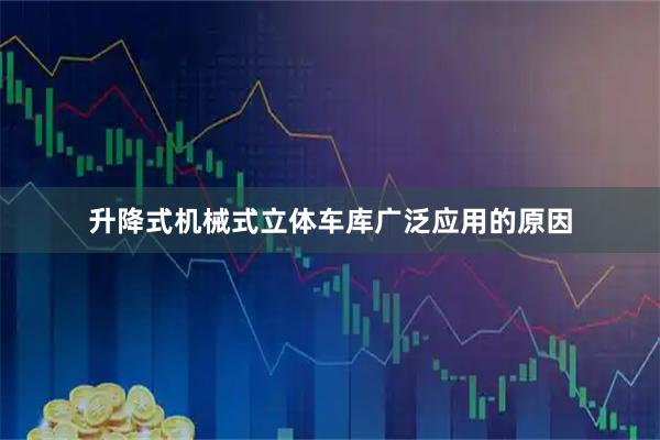 升降式机械式立体车库广泛应用的原因
