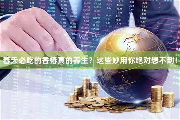 春天必吃的香椿真的养生？这些妙用你绝对想不到！