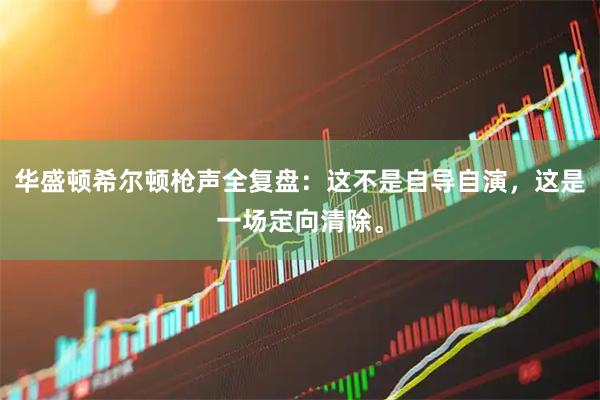 华盛顿希尔顿枪声全复盘：这不是自导自演，这是一场定向清除。