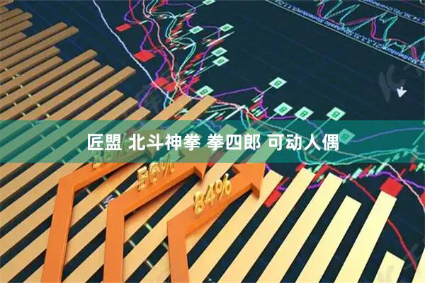 匠盟 北斗神拳 拳四郎 可动人偶