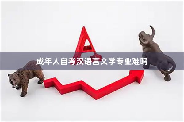 成年人自考汉语言文学专业难吗