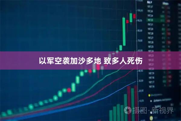 以军空袭加沙多地 致多人死伤