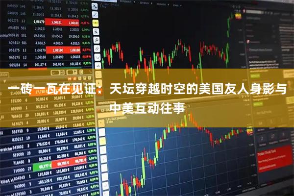 一砖一瓦在见证：天坛穿越时空的美国友人身影与中美互动往事
