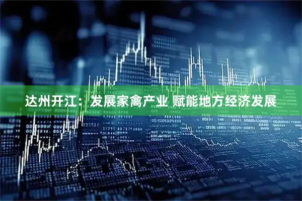 达州开江：发展家禽产业 赋能地方经济发展