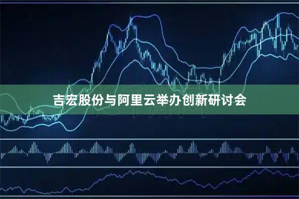 吉宏股份与阿里云举办创新研讨会